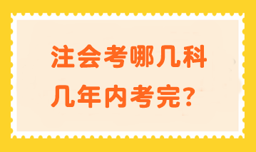 注會考哪幾科幾年內考完？