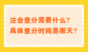 注會查分需要什么？具體查分時(shí)間是哪天？