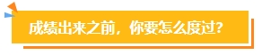 2023中級(jí)會(huì)計(jì)考試查分在即 遇到“查分陷阱”一定要警惕！