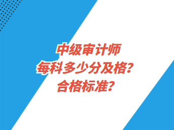 中級(jí)審計(jì)師每科多少分及格？合格標(biāo)準(zhǔn)？