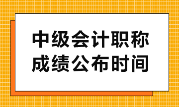 中級查分入口幾點開通？