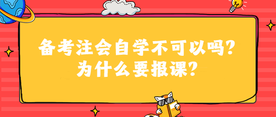 備考注會自學(xué)不可以嗎？為什么要報課？