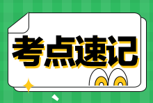 2023年稅務(wù)師《涉稅服務(wù)相關(guān)法律》考前速記！