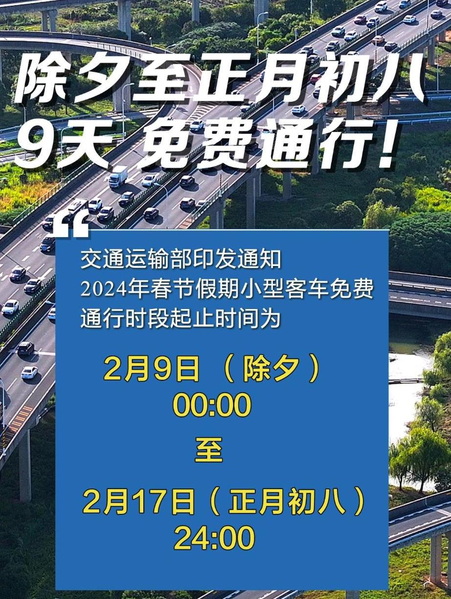 2024年春節(jié)假期小型客車高速免費(fèi)通行9天