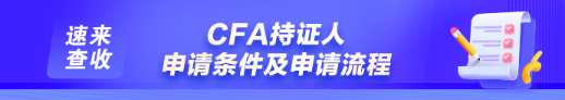 如何申請成為CFA持證人？通過CFA三級考試就是持證人了嗎？