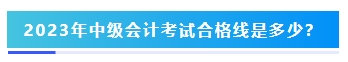 2023年中級(jí)會(huì)計(jì)考試60分及格嗎？分?jǐn)?shù)夠就能拿證嗎？