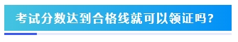 2023年中級(jí)會(huì)計(jì)考試60分及格嗎？分?jǐn)?shù)夠就能拿證嗎？