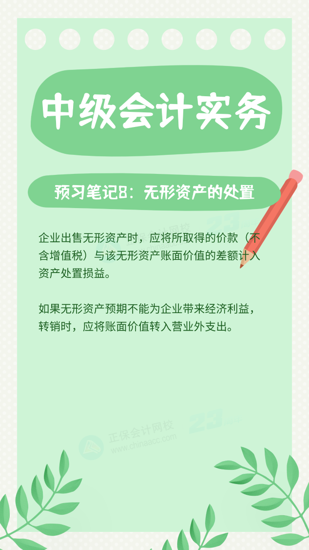 【預(yù)習(xí)筆記】中級(jí)會(huì)計(jì)教材公布前十篇精華筆記-中級(jí)會(huì)計(jì)實(shí)務(wù)8