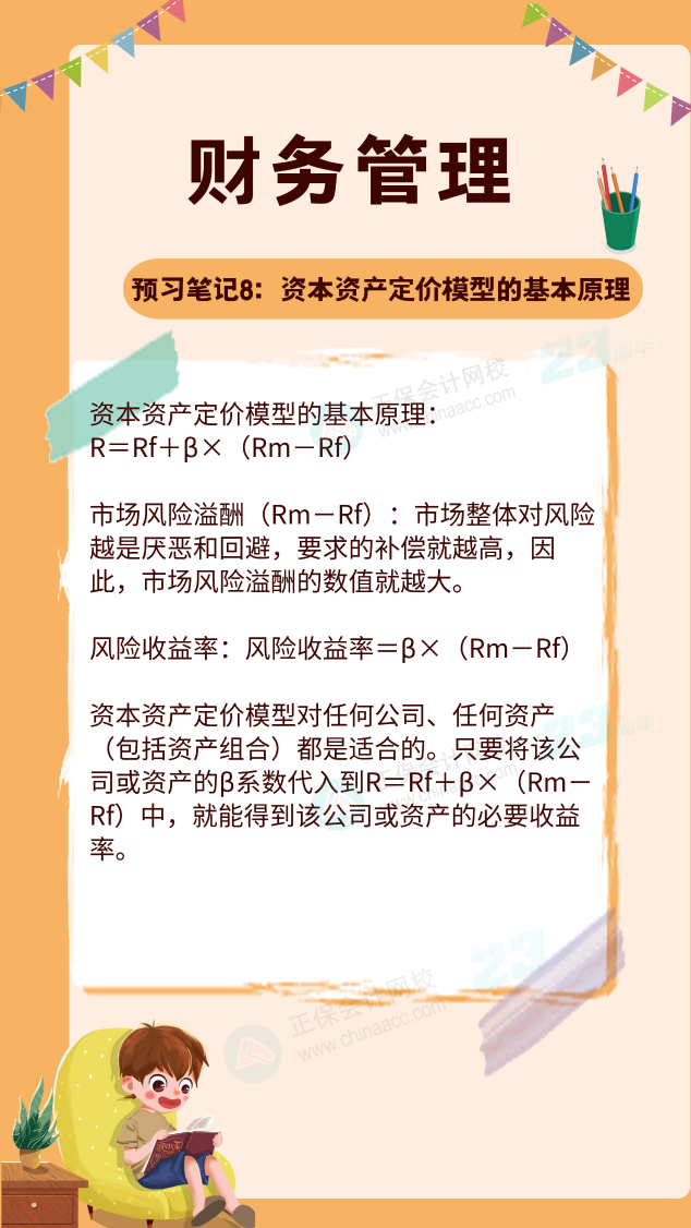 【預習筆記】中級會計教材公布前十篇精華筆記-財務管理8