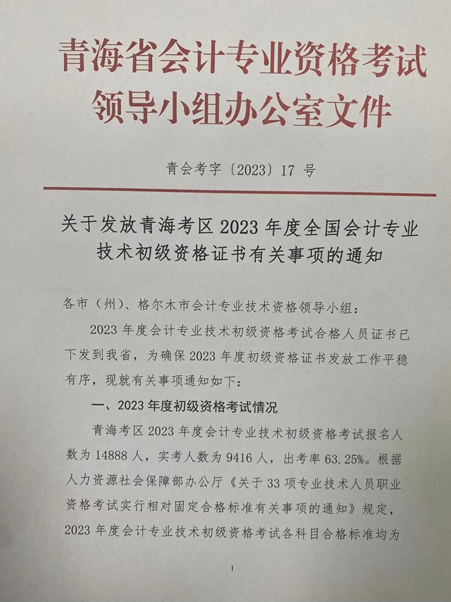 青海發(fā)布2023初級會計資格證書領取通知