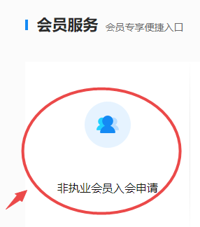 非執(zhí)業(yè)會(huì)員入會(huì)申請(qǐng)