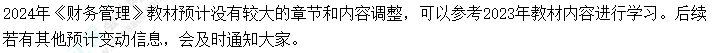 2024年中級會計考試教材會不會大變？提前學不能白學了吧？