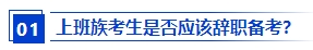 上班族應(yīng)該報(bào)名2024年中級(jí)會(huì)計(jì)考試嗎？備考需要辭職嗎？