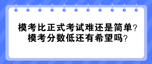 中級經(jīng)濟師?？急日娇荚囯y還是簡單？?？挤謹?shù)低還有希望嗎？