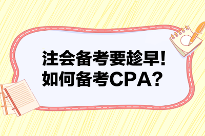 注會備考要趁早！如何備考CPA？來看備考建議！