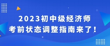 2023初中級經(jīng)濟師考前狀態(tài)調(diào)整指南來了！