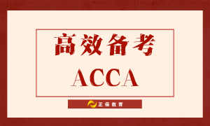 如何高效備考ACCA？送給努力備考的你！