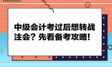 中級會計考過后想轉(zhuǎn)戰(zhàn)注會？先看備考攻略！