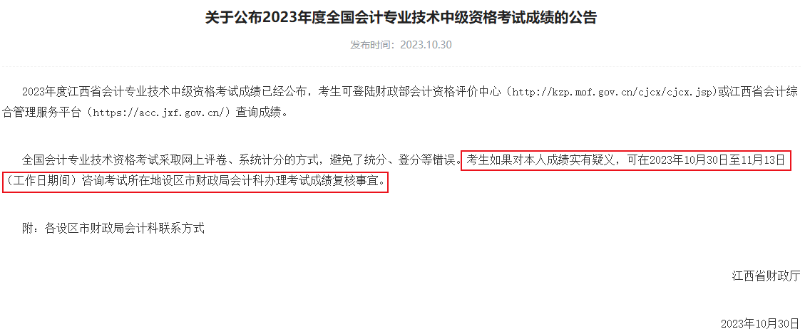 查分后 對2023中級會計考試成績有疑義怎么辦？申請復(fù)核！