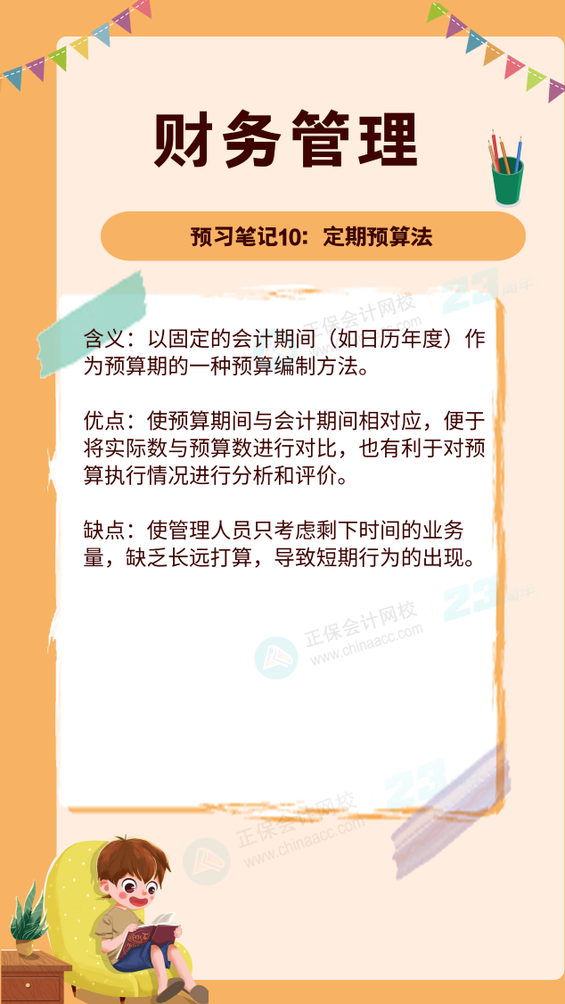 【預(yù)習(xí)筆記】中級會計教材公布前十篇精華筆記-財務(wù)管理10