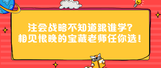 注會(huì)戰(zhàn)略不知道跟誰學(xué)？相見恨晚的寶藏老師任你選！