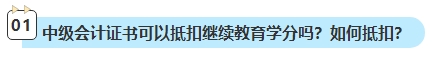 2023年中級會計考試已通過 還需要進(jìn)行繼續(xù)教育嗎？