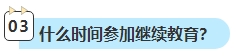 2023年中級會計考試已通過 還需要進(jìn)行繼續(xù)教育嗎？