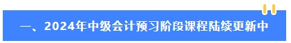 2024年中級(jí)會(huì)計(jì)教材還沒有公布 可以先學(xué)哪些內(nèi)容？