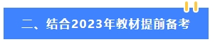 2024年中級(jí)會(huì)計(jì)教材還沒有公布 可以先學(xué)哪些內(nèi)容？