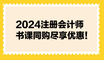 2024注冊會計師書課同購盡享優(yōu)惠！不容錯過