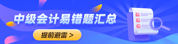 2024年中級會計(jì)備考預(yù)習(xí)階段需要做題嗎？免費(fèi)習(xí)題哪里找？