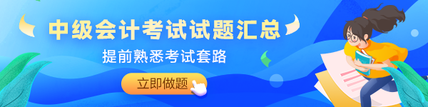 2024年中級會計(jì)備考預(yù)習(xí)階段需要做題嗎？免費(fèi)習(xí)題哪里找？