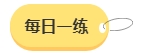 2024年中級會計(jì)備考預(yù)習(xí)階段需要做題嗎？免費(fèi)習(xí)題哪里找？