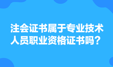 注會證書屬于專業(yè)技術人員職業(yè)資格證書嗎？