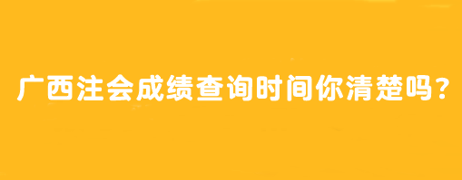 廣西注會(huì)成績(jī)查詢(xún)時(shí)間你清楚嗎？怎么查？