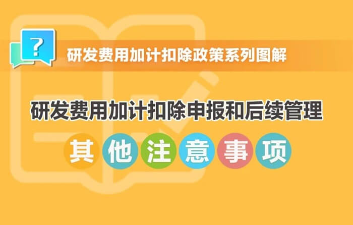 研發(fā)費用加計扣除申報和后續(xù)管理其他注意事項