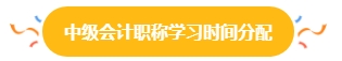 38%中級會(huì)計(jì)考生一年報(bào)三科 學(xué)習(xí)時(shí)間如何分配？