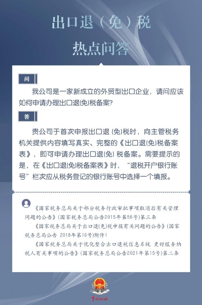 新成立的外貿(mào)型出口企業(yè)如何申請(qǐng)辦理出口退（免）稅備案？