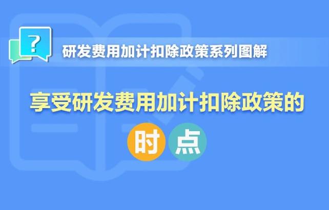 一組圖了解：享受研發(fā)費(fèi)用加計扣除政策的時點