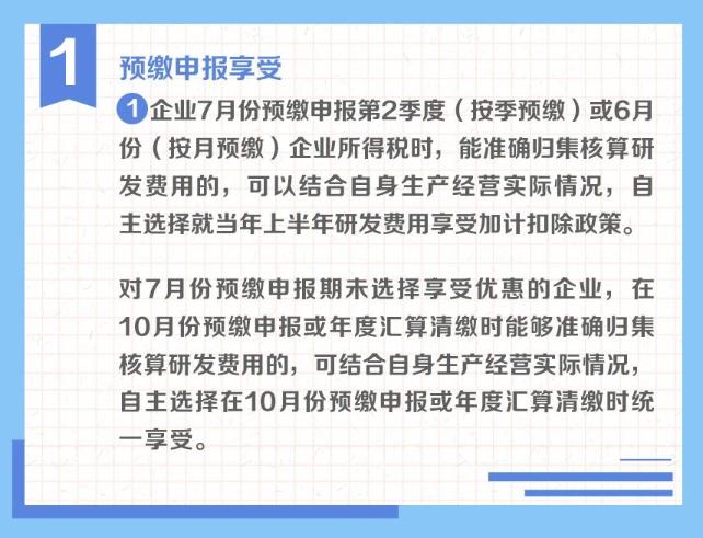 一組圖了解：享受研發(fā)費(fèi)用加計扣除政策的時點