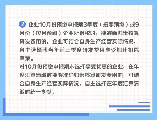 一組圖了解：享受研發(fā)費(fèi)用加計扣除政策的時點