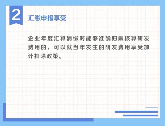 一組圖了解：享受研發(fā)費(fèi)用加計扣除政策的時點