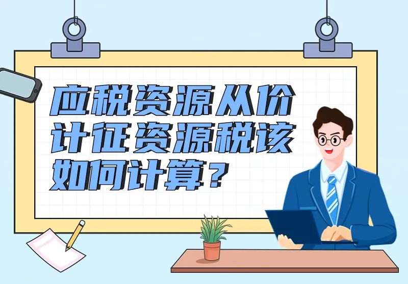 應稅資源從價計征資源稅如何計算？