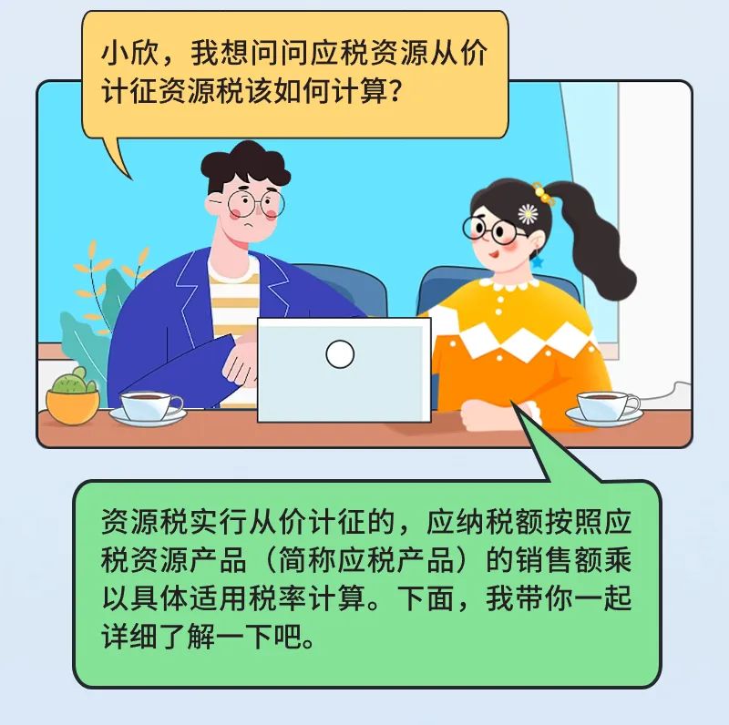 應稅資源從價計征資源稅如何計算？