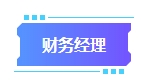 拿下中級會計證書有什么用處？可以從事哪些工作？