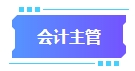 拿下中級會計證書有什么用處？可以從事哪些工作？