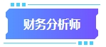 拿下中級會計證書有什么用處？可以從事哪些工作？