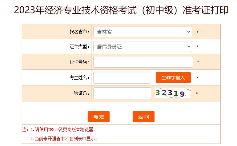 吉林2023初中級經(jīng)濟(jì)師準(zhǔn)考證打印入口