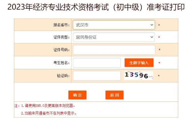 武漢2023初中級經(jīng)濟(jì)師準(zhǔn)考證打印入口