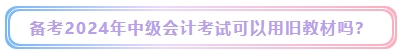 2024年中級會計考試教材什么時候發(fā)布？能用舊教材代替嗎？